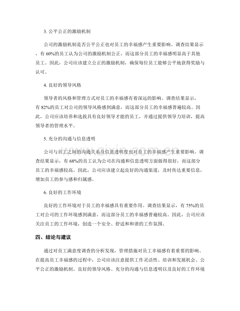 员工满意度调查报告：管理措施对员工幸福感的影响.docx_第2页