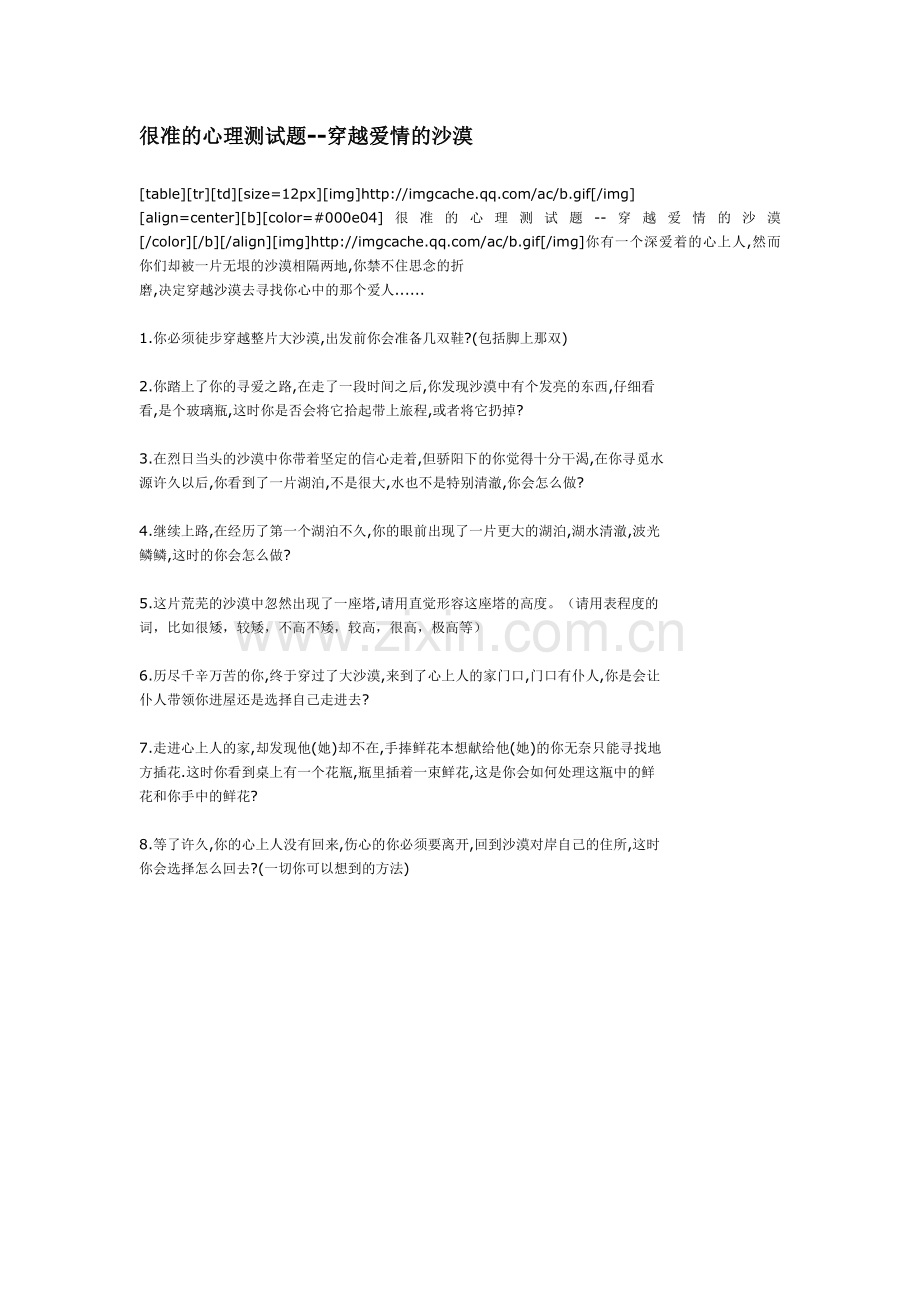 很准的心理测试题--穿越爱情的沙漠.doc_第1页