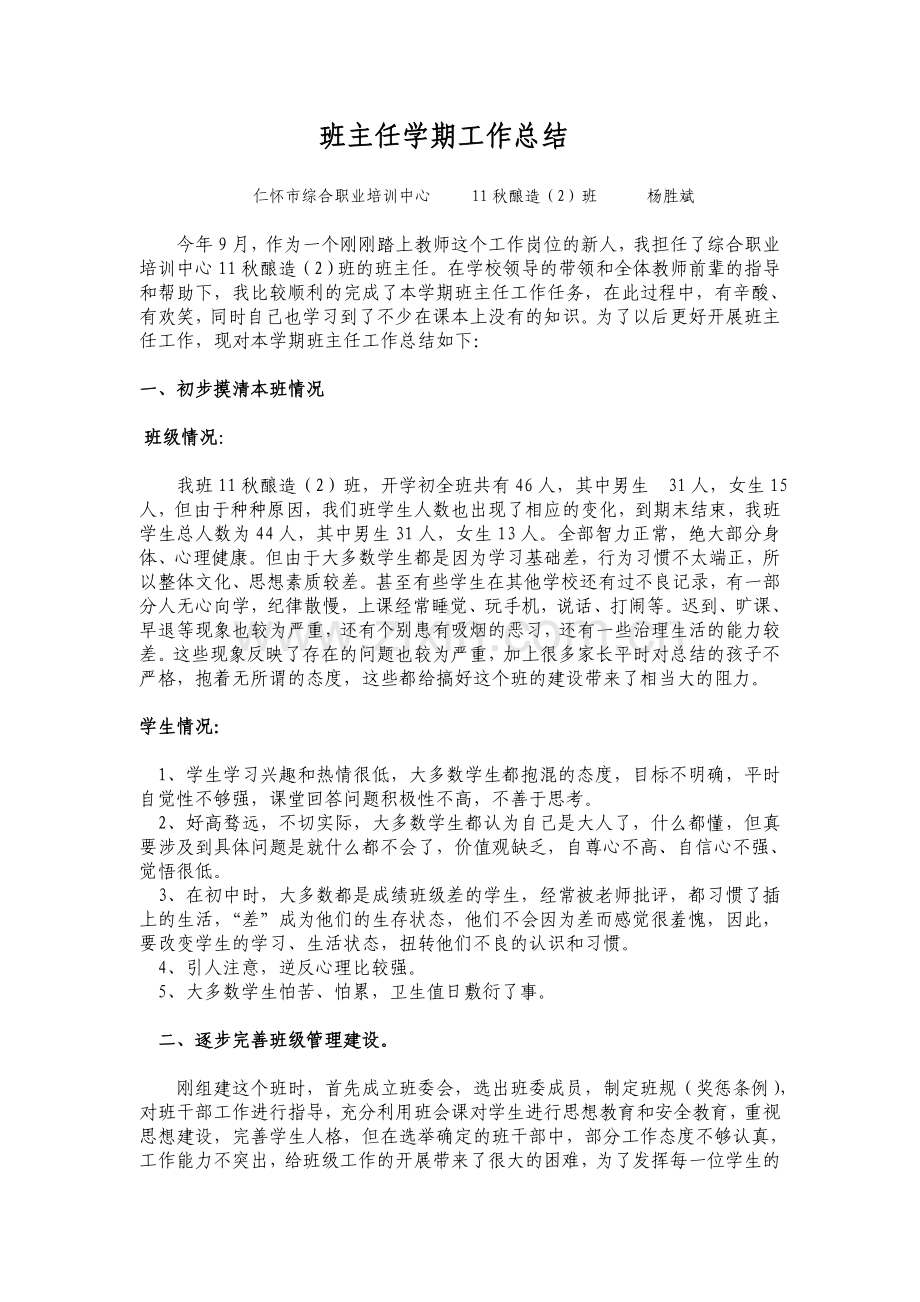 中职学校班主任学期工作总结.doc_第1页