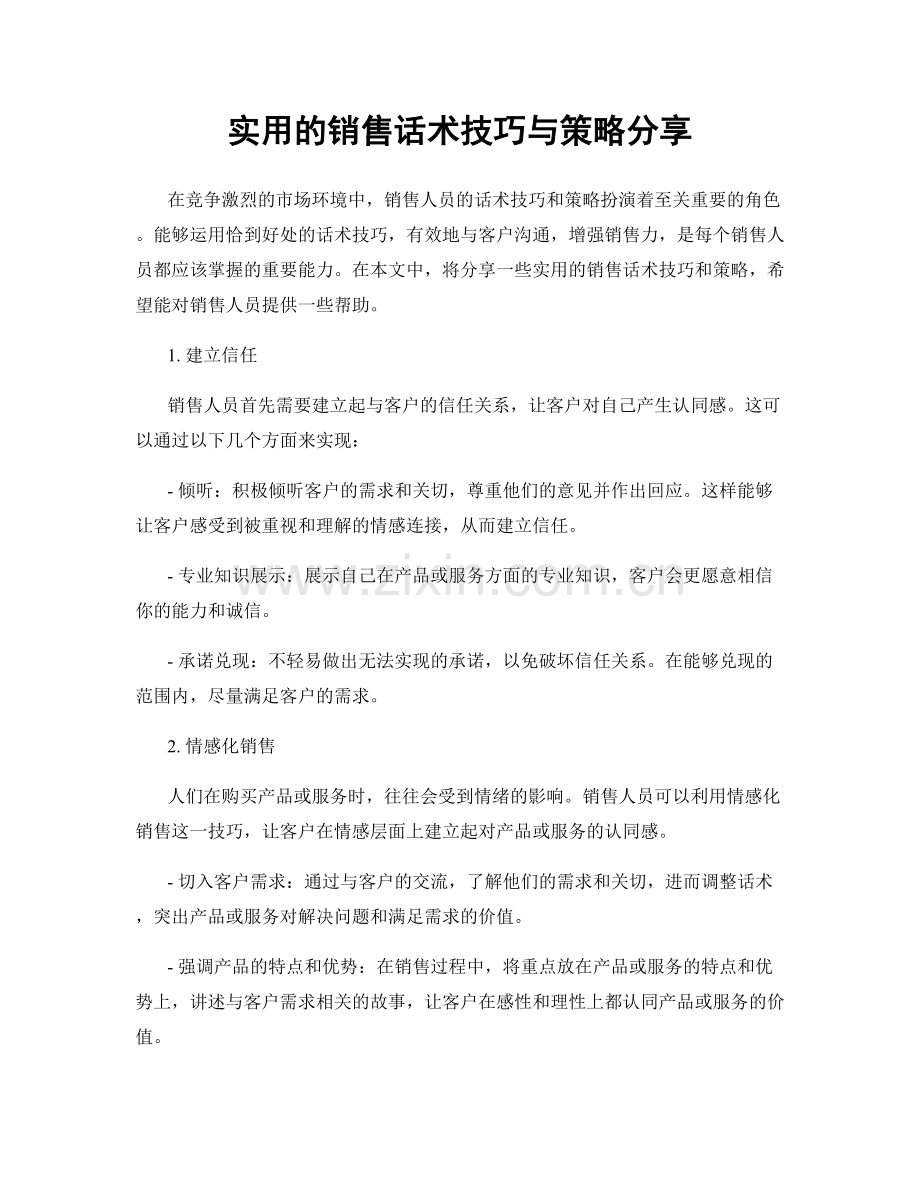 实用的销售话术技巧与策略分享.docx_第1页
