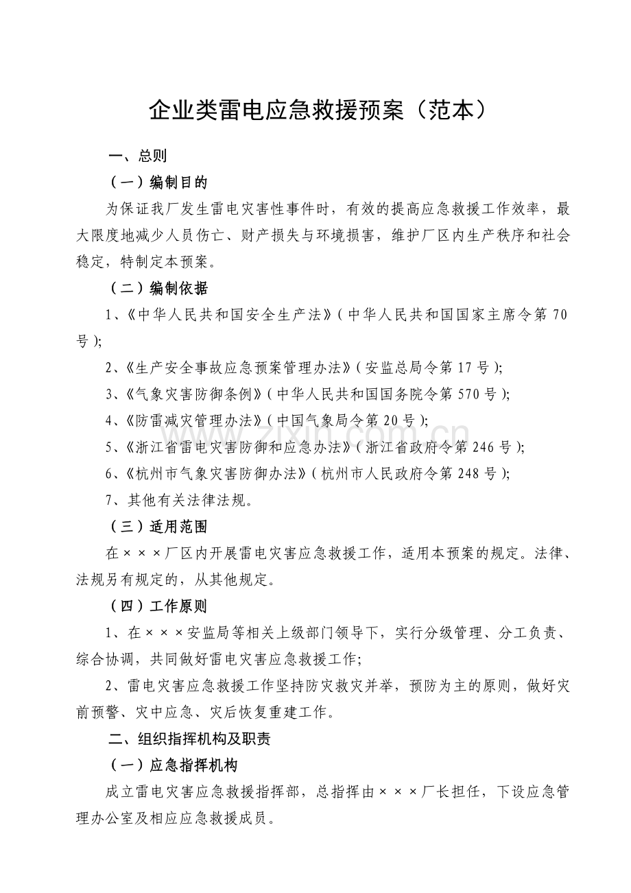 企业类雷电应急救援预案(范本).doc_第1页