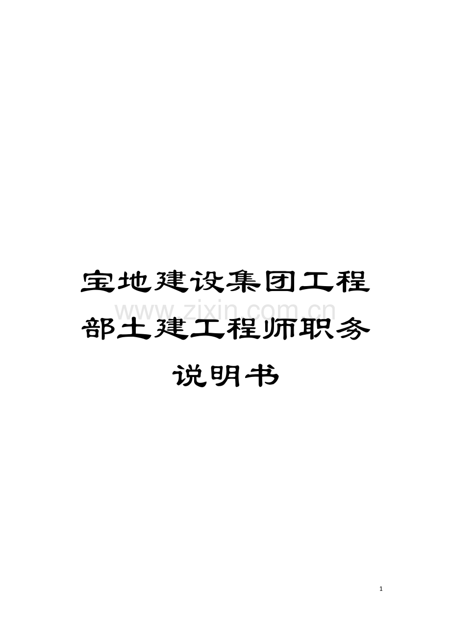 宝地建设集团工程部土建工程师职务说明书模板.doc_第1页