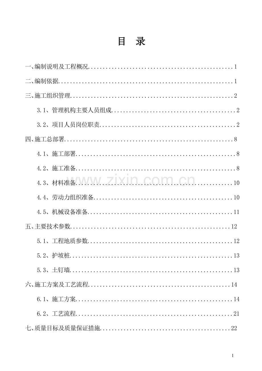 住宅楼基坑支护施工方案.doc_第1页