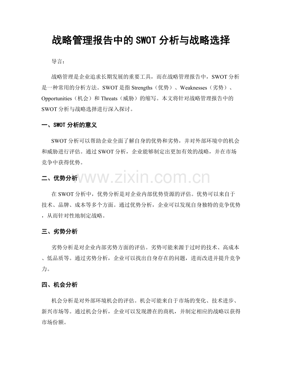 战略管理报告中的SWOT分析与战略选择.docx_第1页