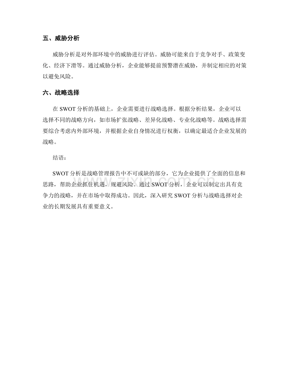 战略管理报告中的SWOT分析与战略选择.docx_第2页