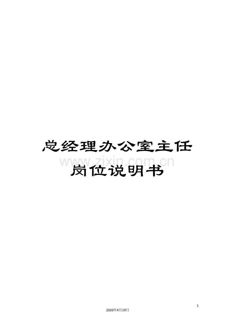 总经理办公室主任岗位说明书.doc_第1页