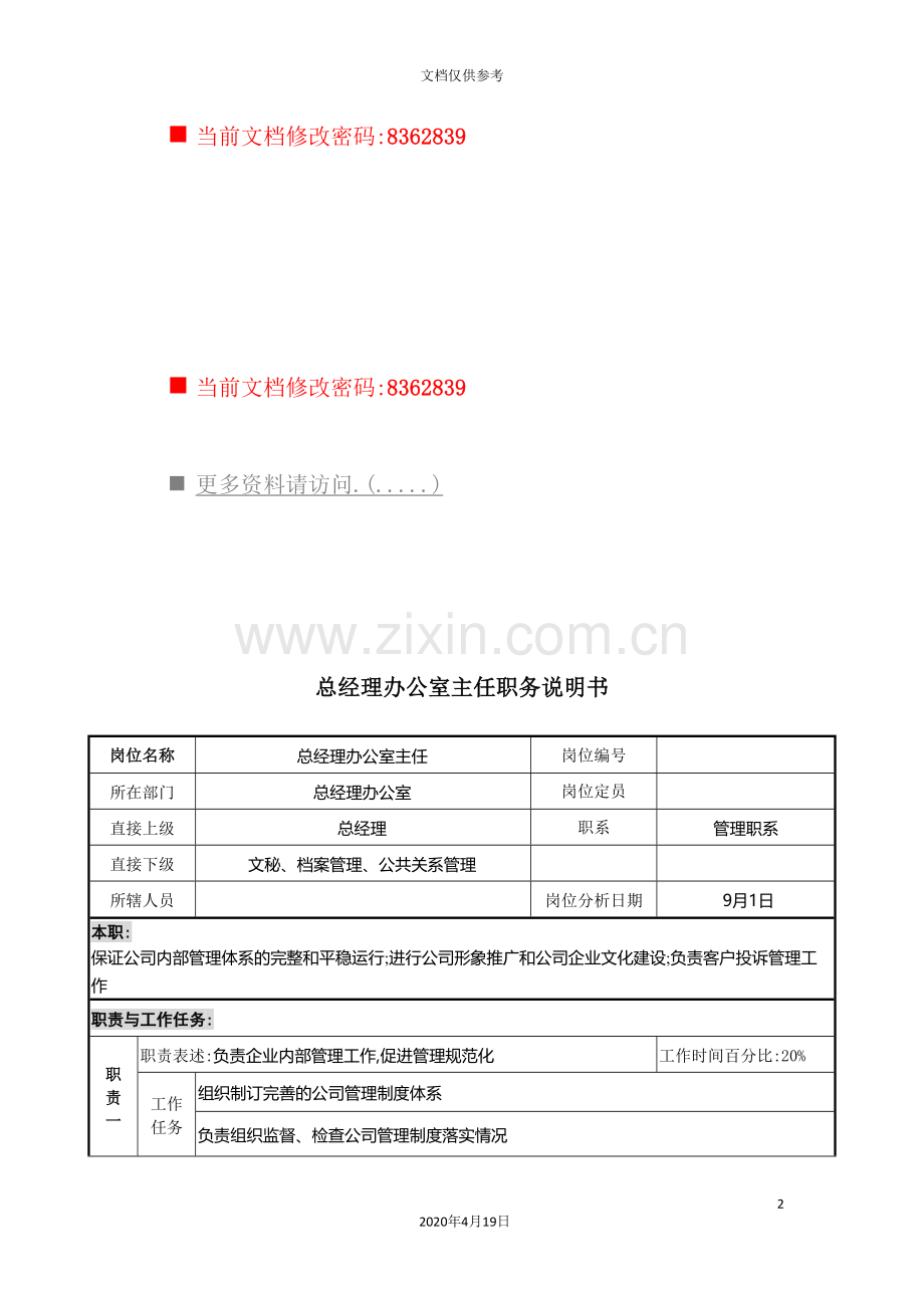 总经理办公室主任岗位说明书.doc_第2页