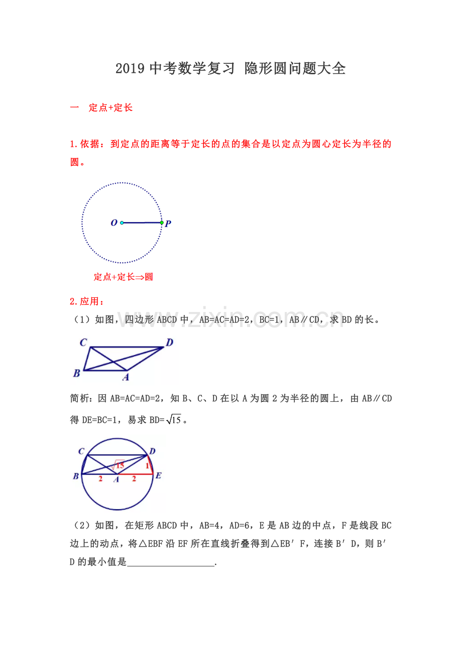 2019中考数学复习-隐形圆问题大全(后有专题练习无答案).doc_第1页