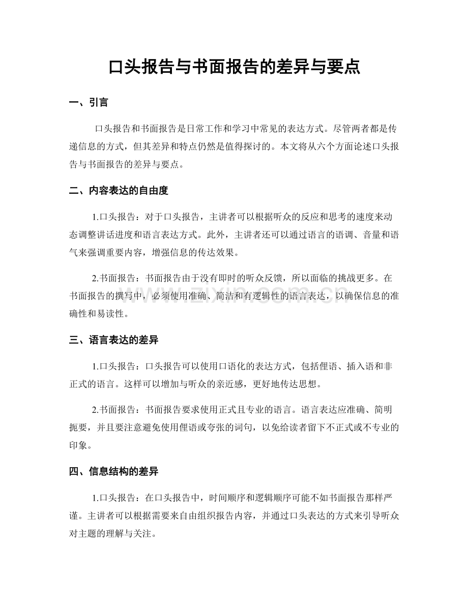 口头报告与书面报告的差异与要点.docx_第1页