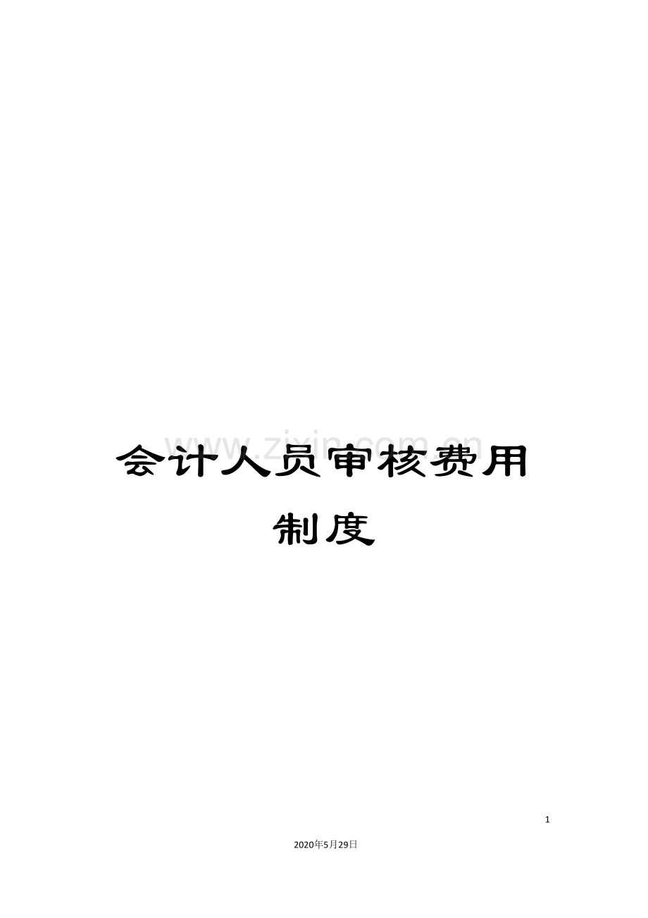 会计人员审核费用制度.doc_第1页