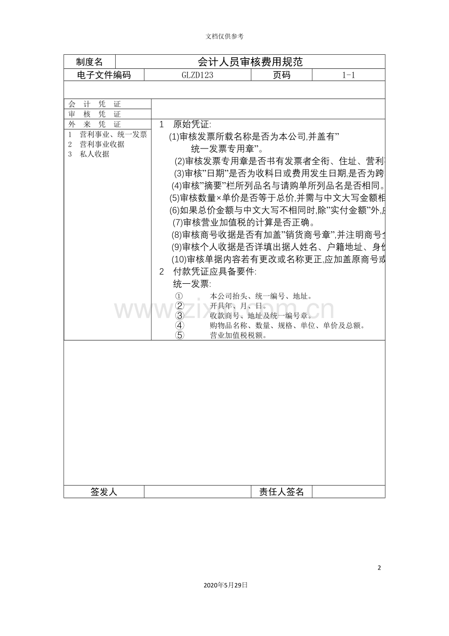 会计人员审核费用制度.doc_第2页