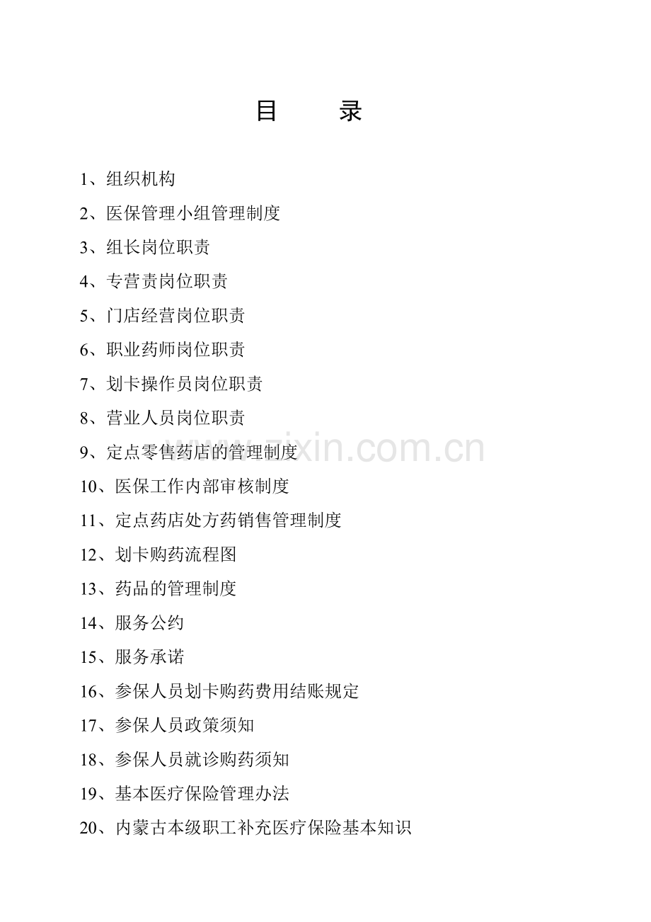 定点药店医保制度.doc_第2页