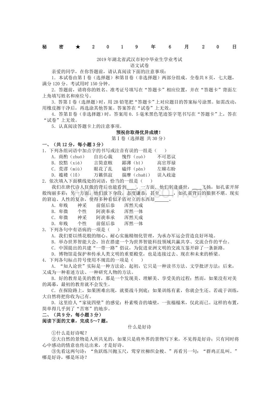 湖北省武汉市2019年中考语文试卷及答案.doc_第1页