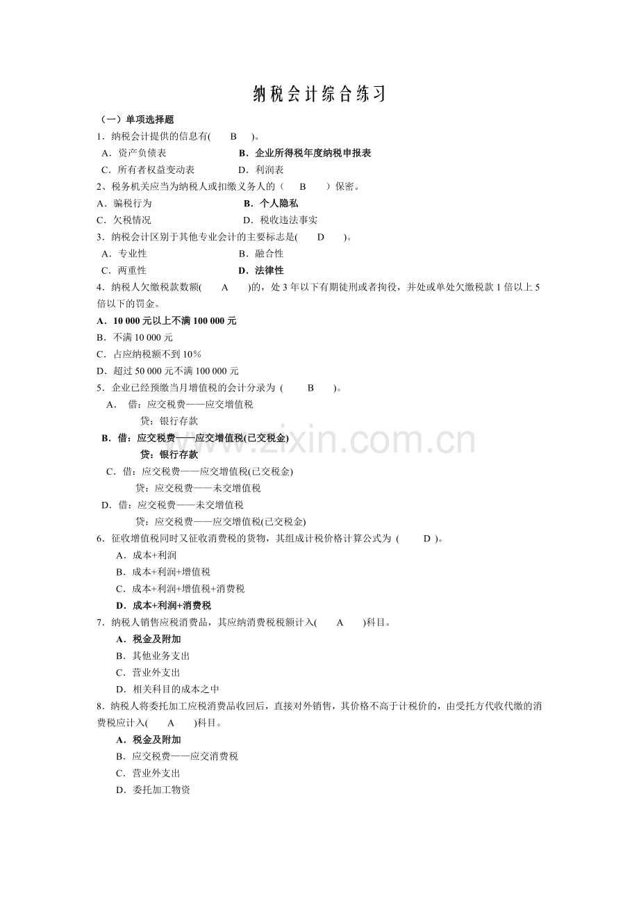 纳税会计期末考试习题+答案.doc_第1页