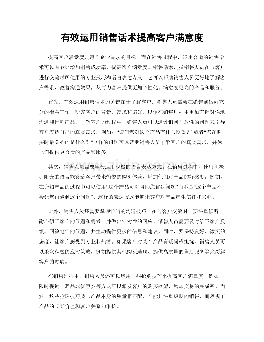 有效运用销售话术提高客户满意度.docx_第1页