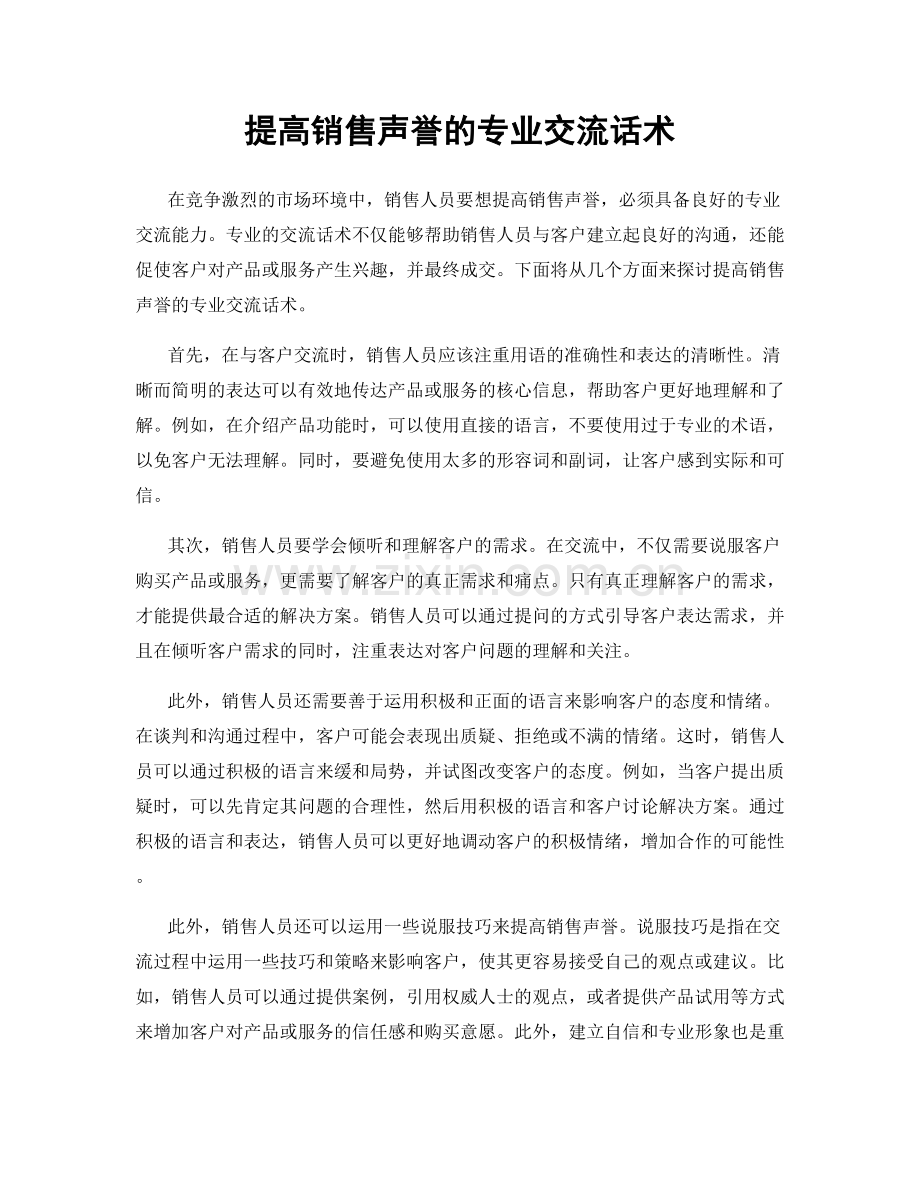 提高销售声誉的专业交流话术.docx_第1页