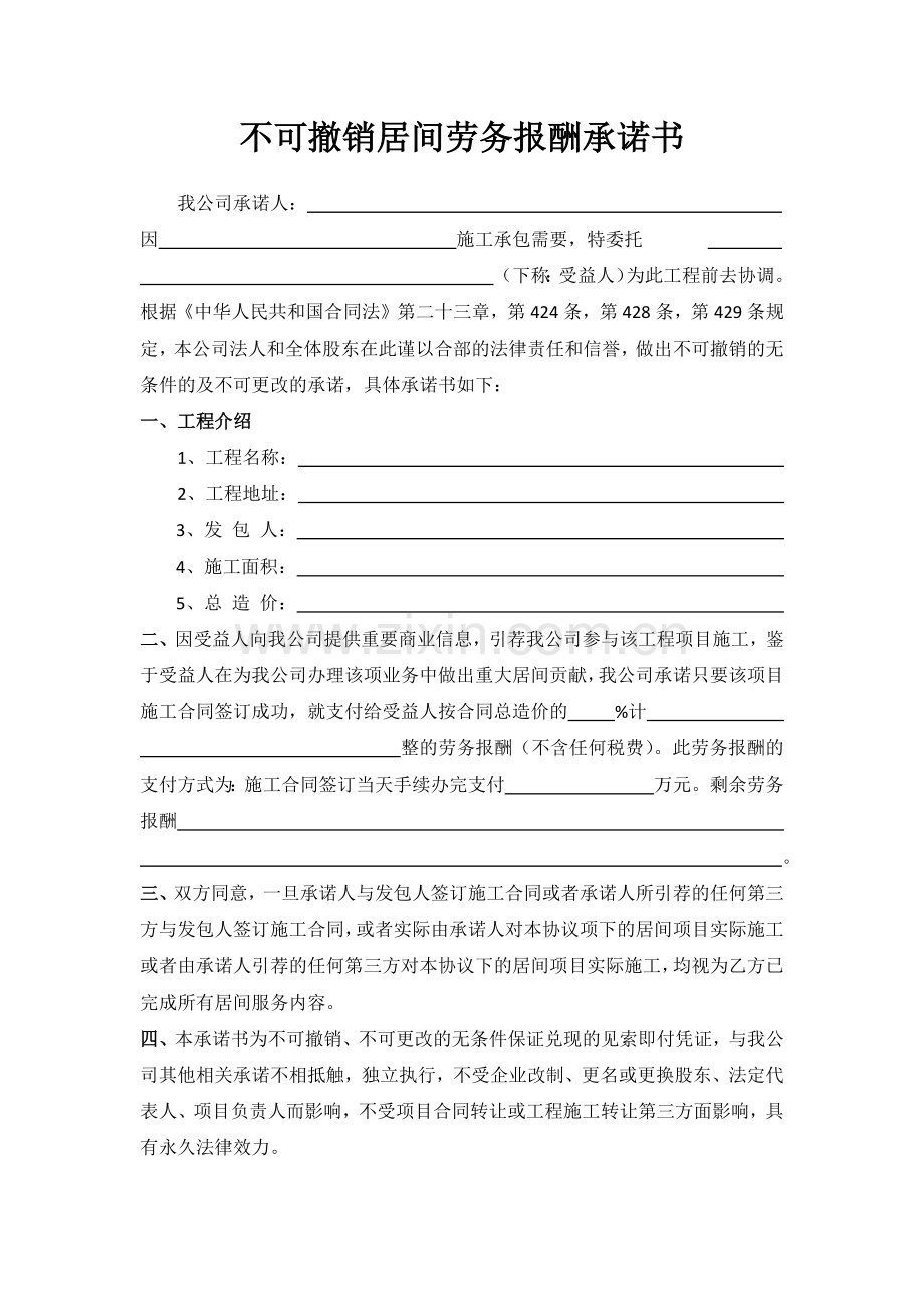 不可撤销居间劳务报酬承诺书(1).doc_第1页