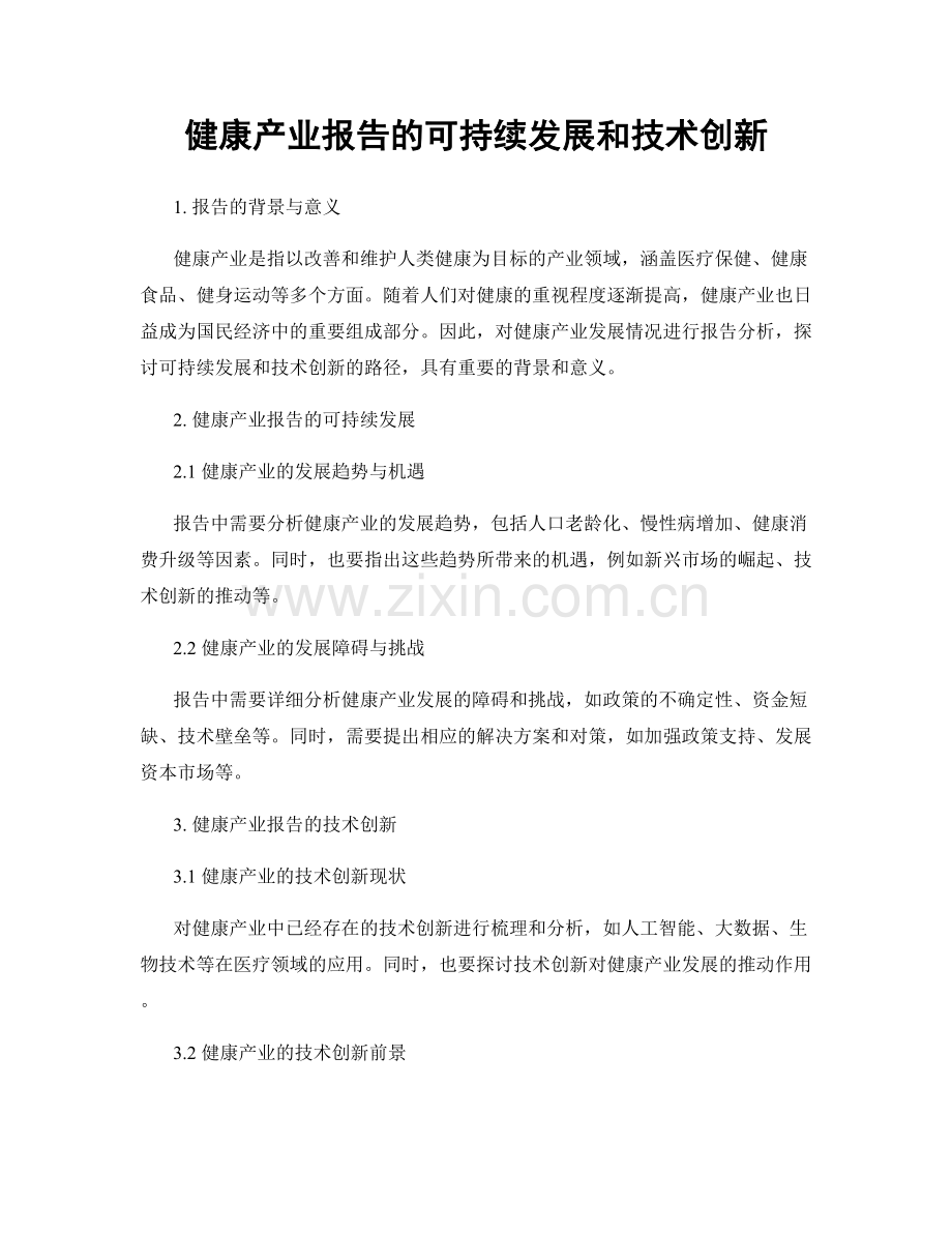 健康产业报告的可持续发展和技术创新.docx_第1页