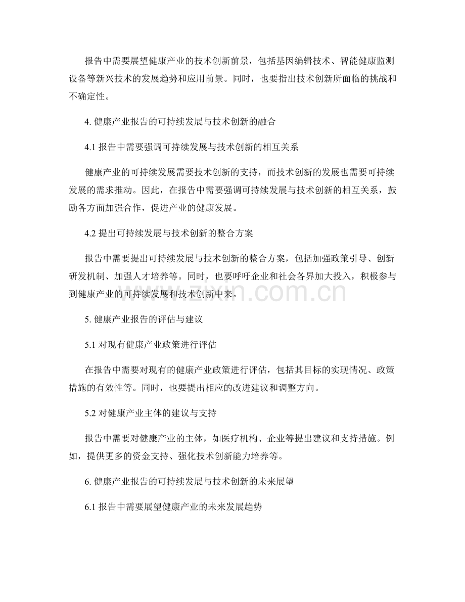 健康产业报告的可持续发展和技术创新.docx_第2页