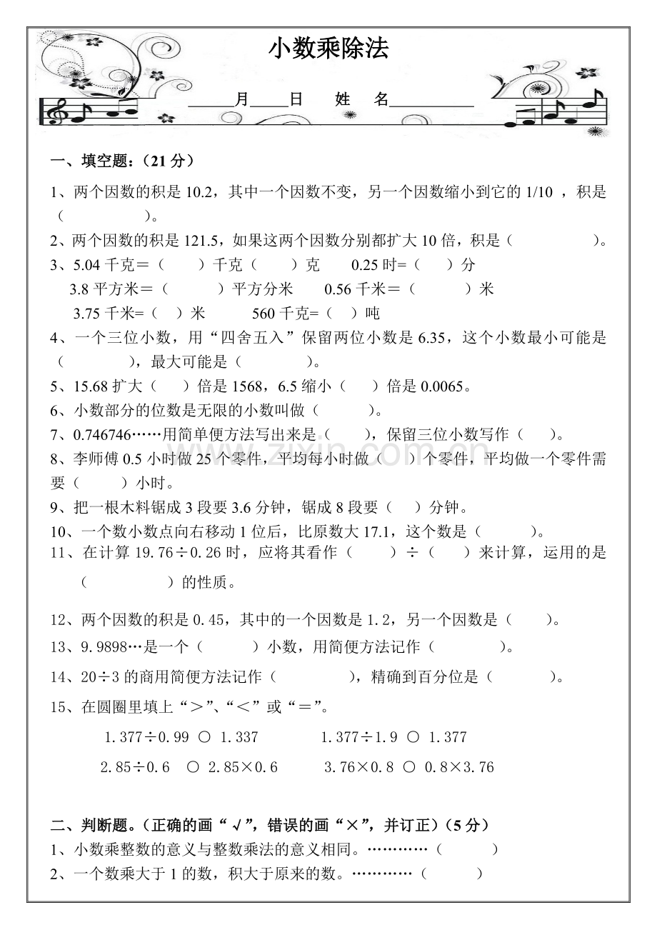人教版五年级上册数学各单元测试试题大全.doc_第1页