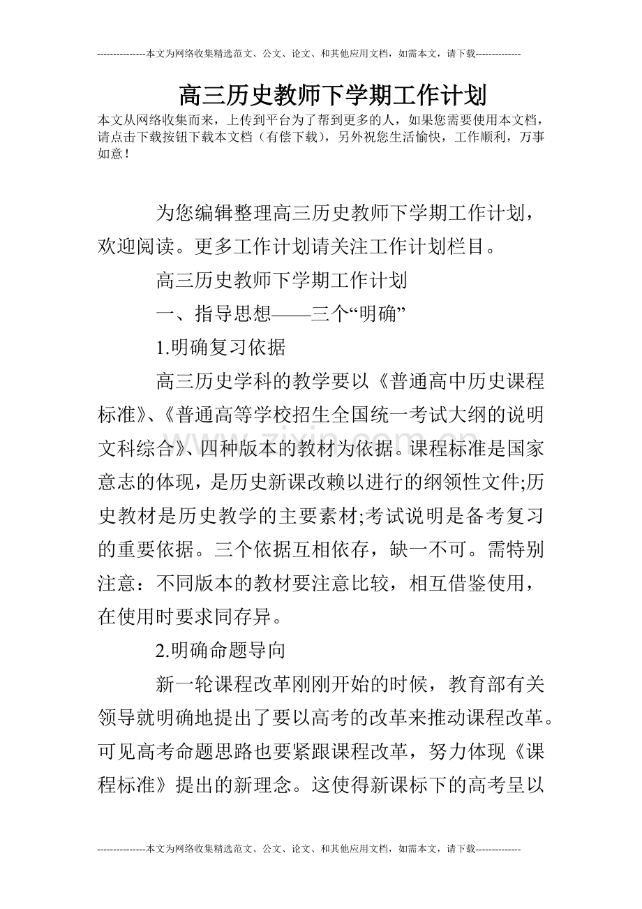 高三历史教师下学期工作计划.doc_第1页