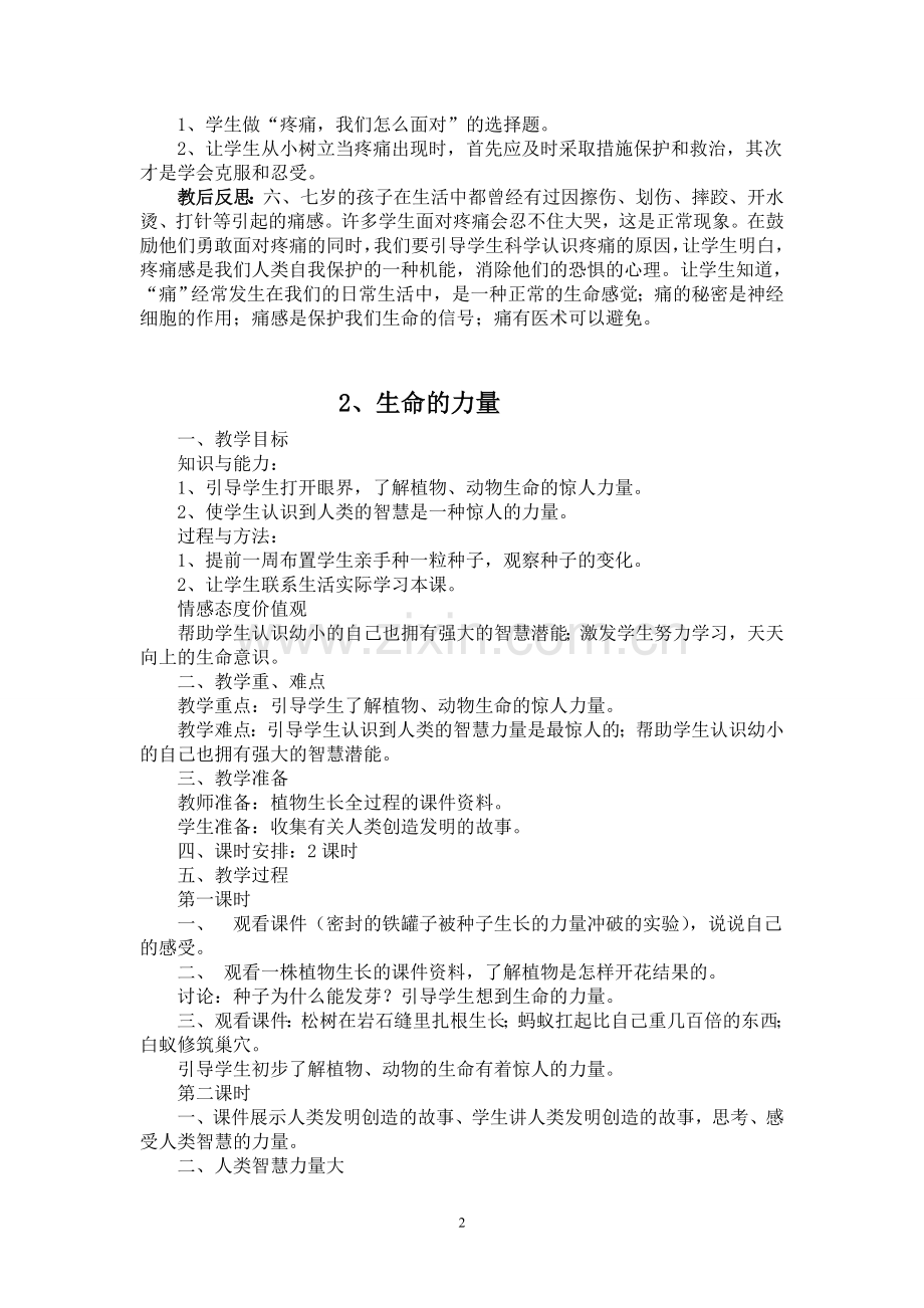 -小学二年级上册《生命.生态.安全》教案.doc_第2页
