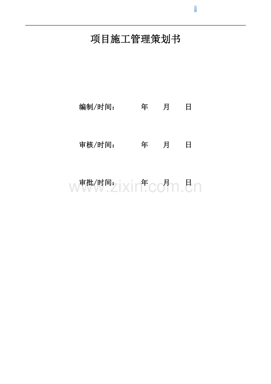 别墅区及小高层建筑项目施工管理策划书(总平面布置图).doc_第1页