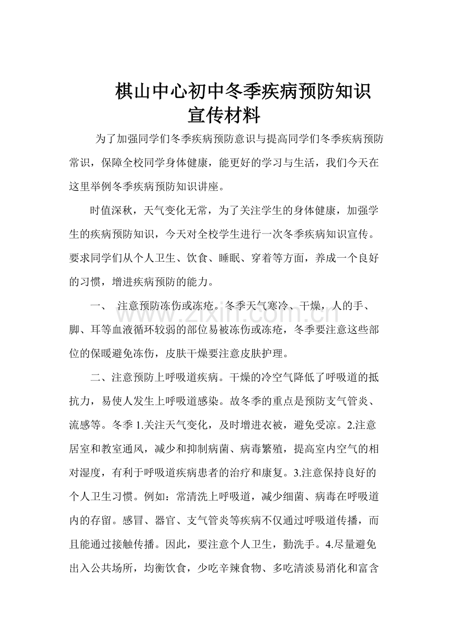 中学生冬季疾病预防-共3页.pdf_第1页