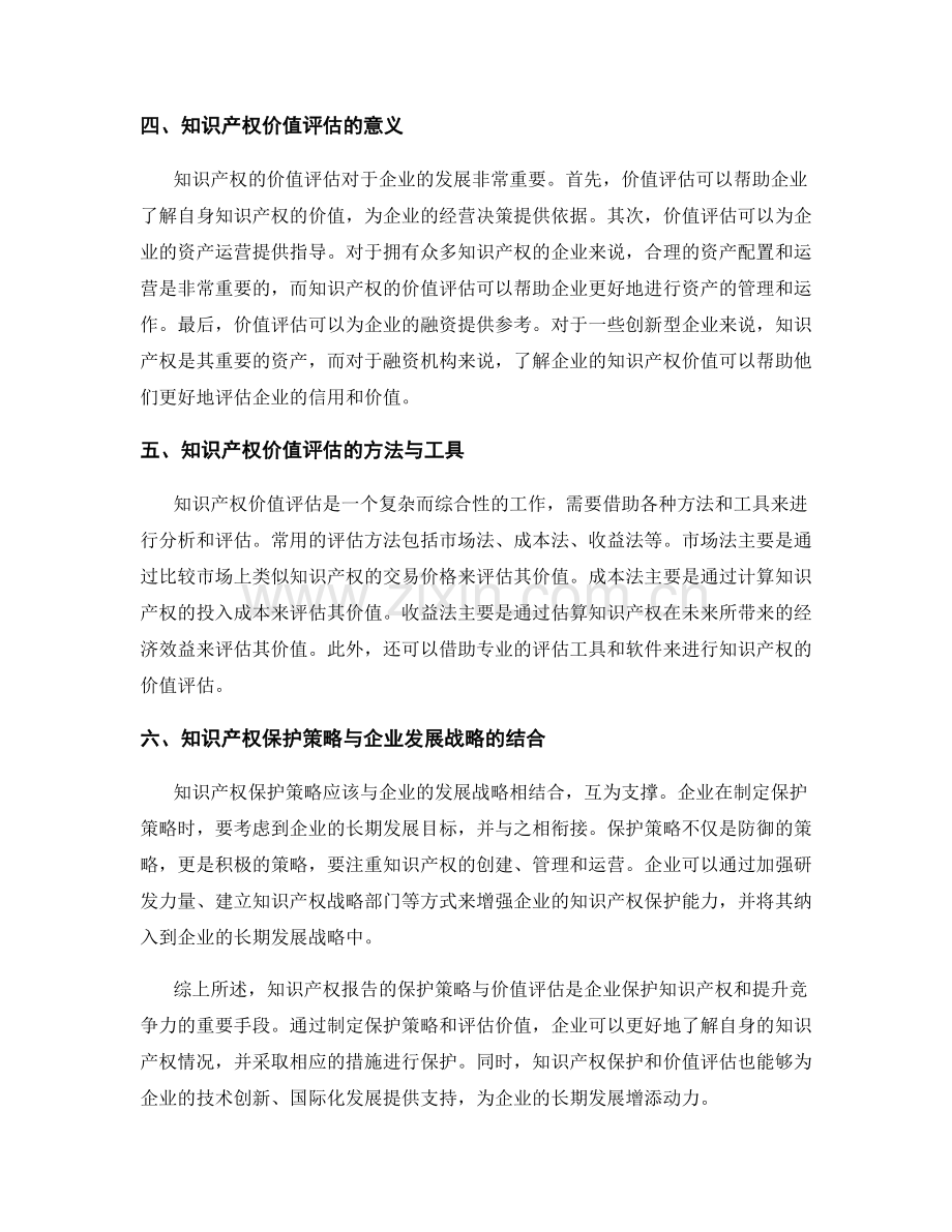 知识产权报告的保护策略与价值评估.docx_第2页