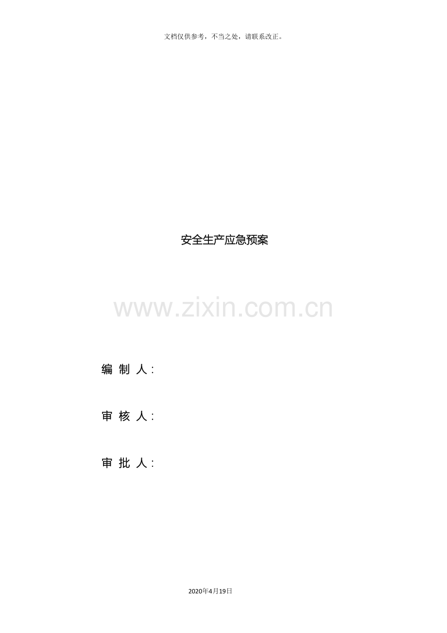 安全生产应急预案材料.doc_第2页