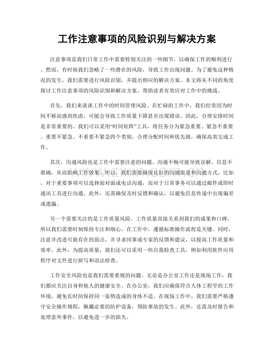 工作注意事项的风险识别与解决方案.docx_第1页
