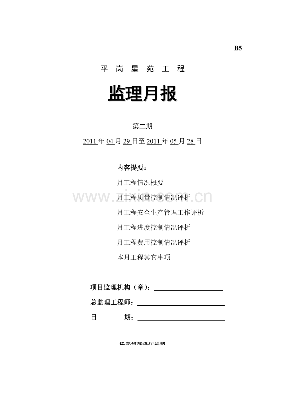 平岗星苑工程监理月报.doc_第1页