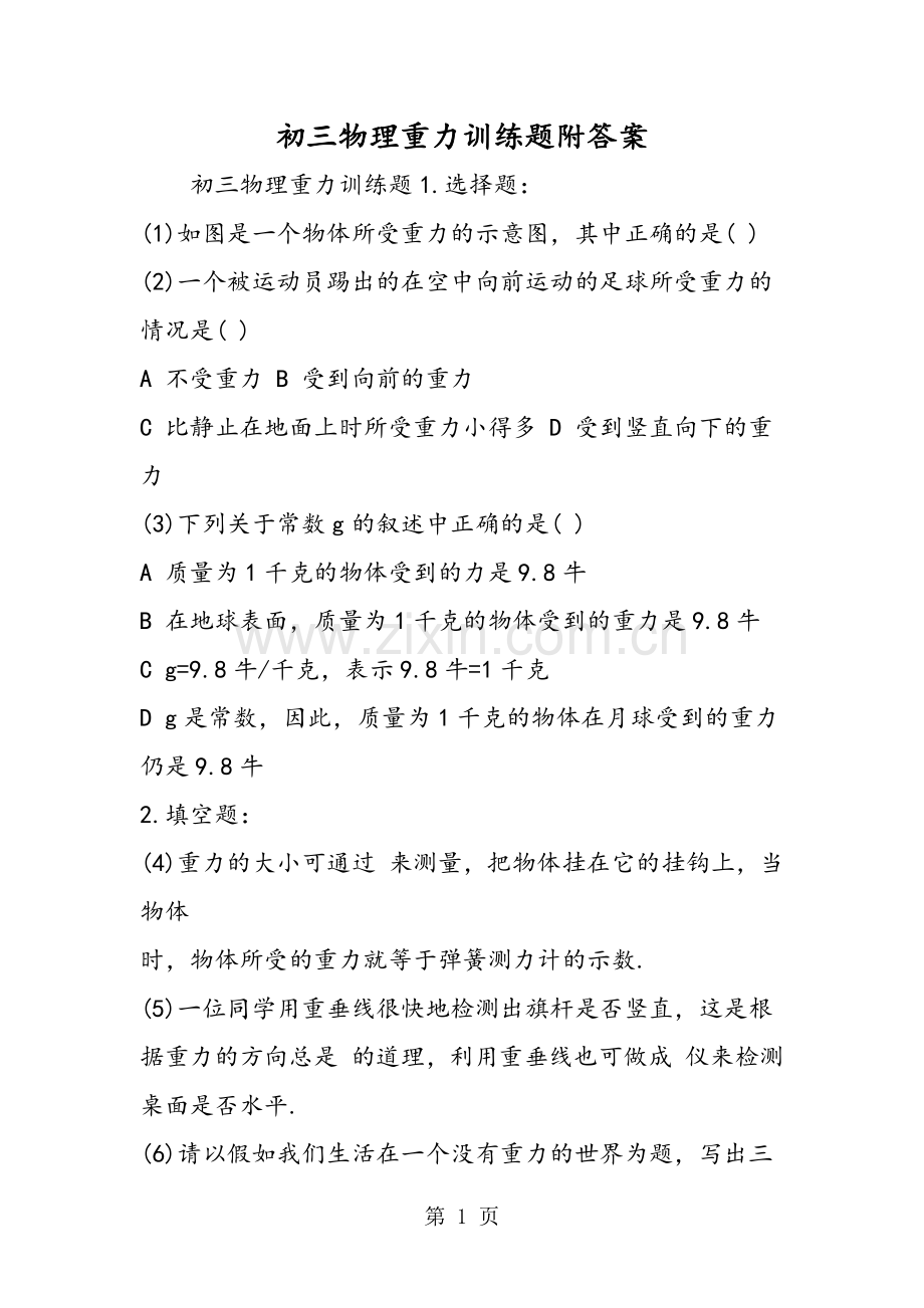初三物理重力训练题附答案.doc_第1页