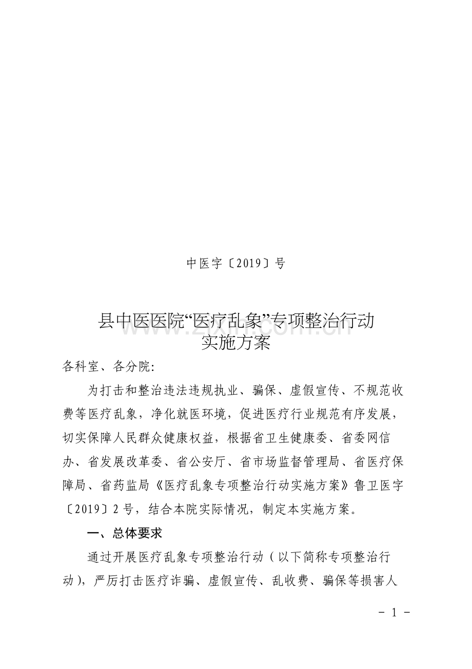 县中医医院医疗乱象专项整治行动实施方案.doc_第1页