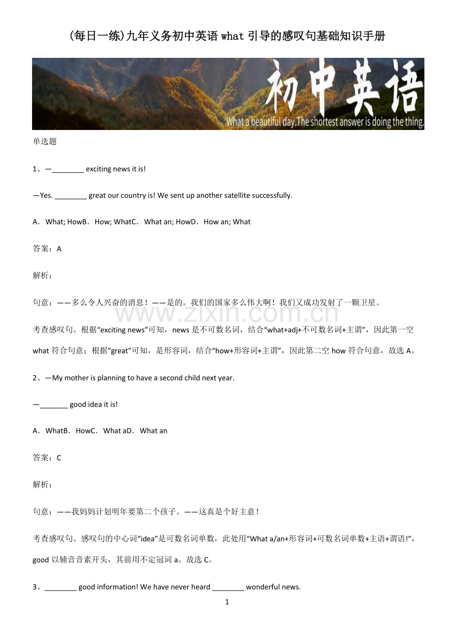 九年义务初中英语what引导的感叹句基础知识手册.pdf_第1页