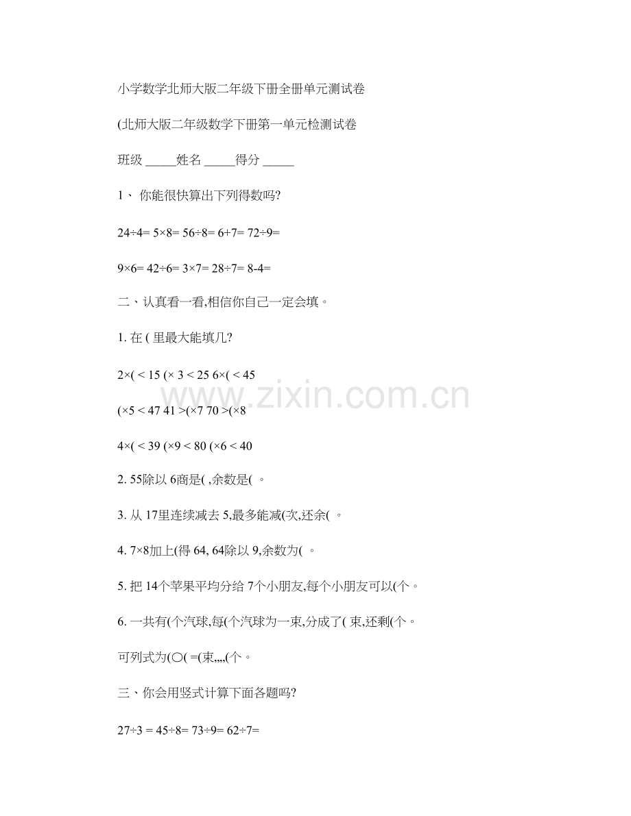 小学数学北师大版二年级下册全册单元测试卷汇总.doc_第1页
