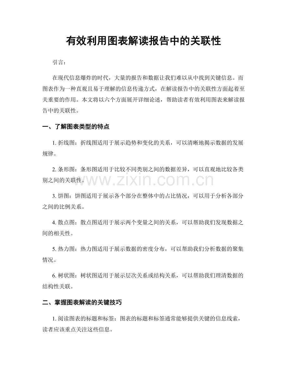 有效利用图表解读报告中的关联性.docx_第1页