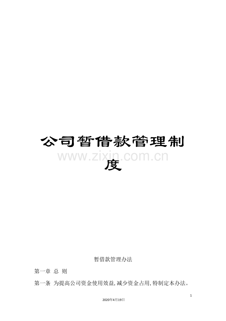 公司暂借款管理制度.doc_第1页