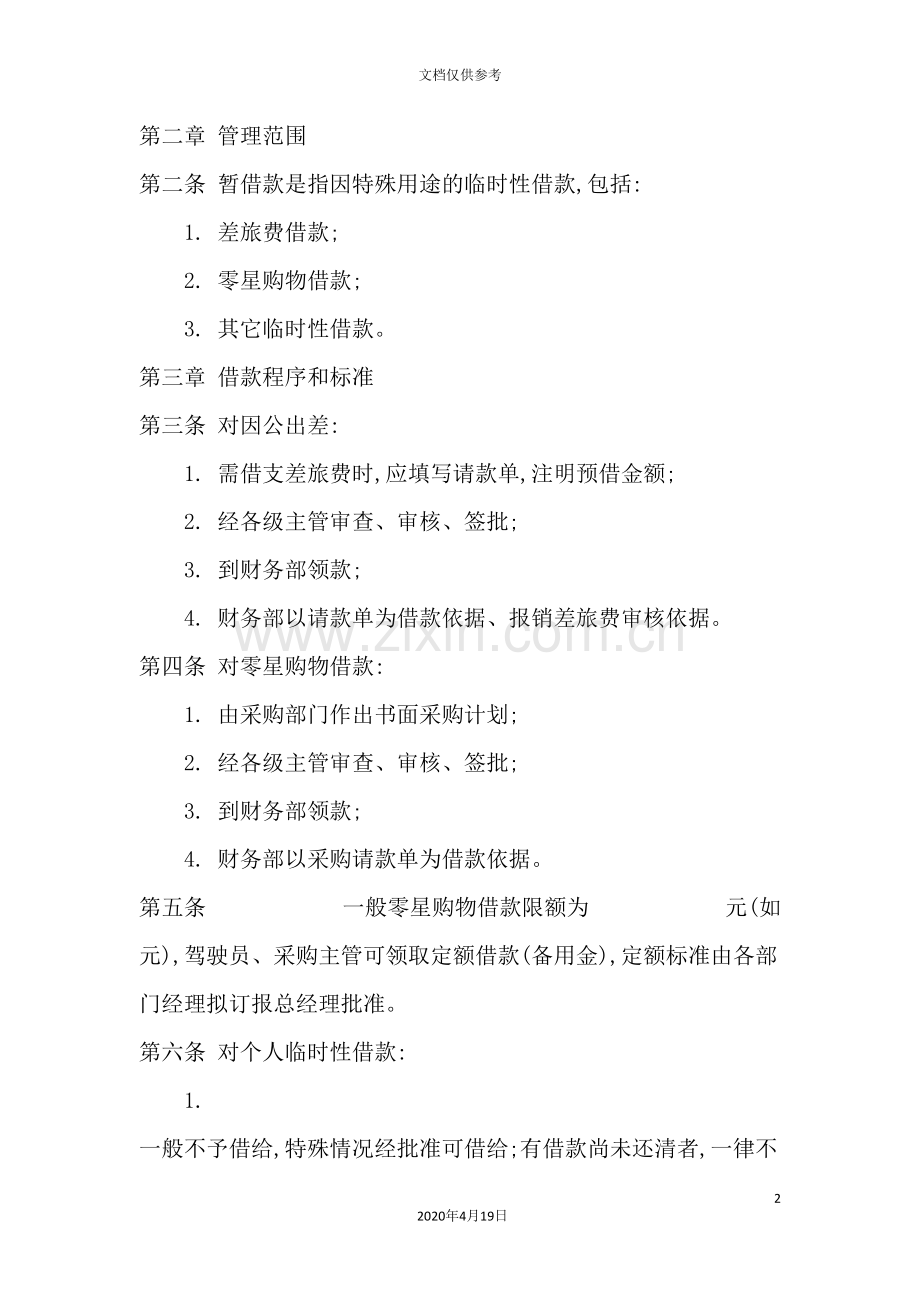 公司暂借款管理制度.doc_第2页