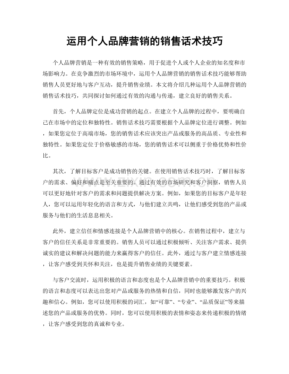 运用个人品牌营销的销售话术技巧.docx_第1页