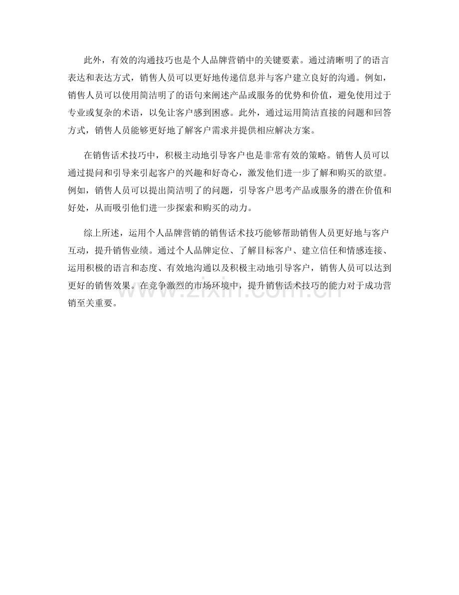运用个人品牌营销的销售话术技巧.docx_第2页