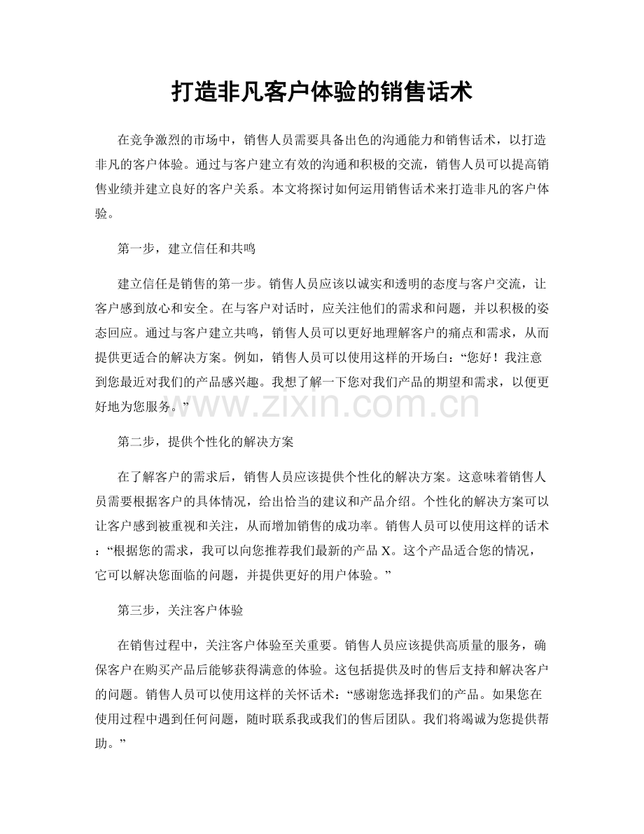 打造非凡客户体验的销售话术.docx_第1页