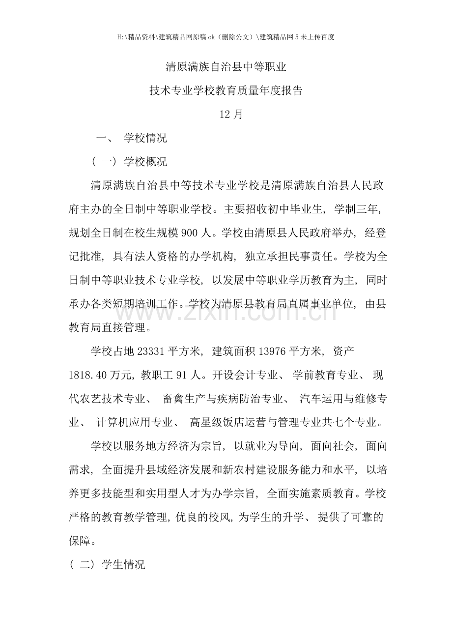 中等职业技术专业学校教育质量年度报告.doc_第1页