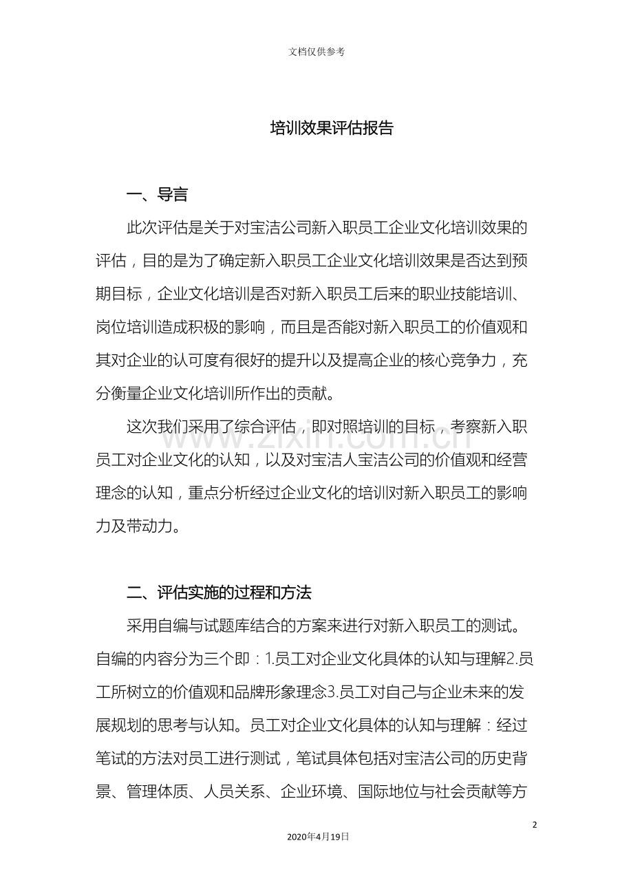 宝洁新员工培训效果评估报告范文.doc_第2页