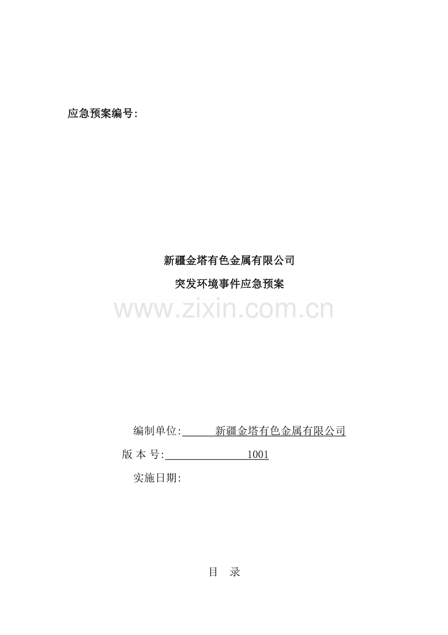 公司有色金属有限公司突发环境事件应急预案.doc_第2页