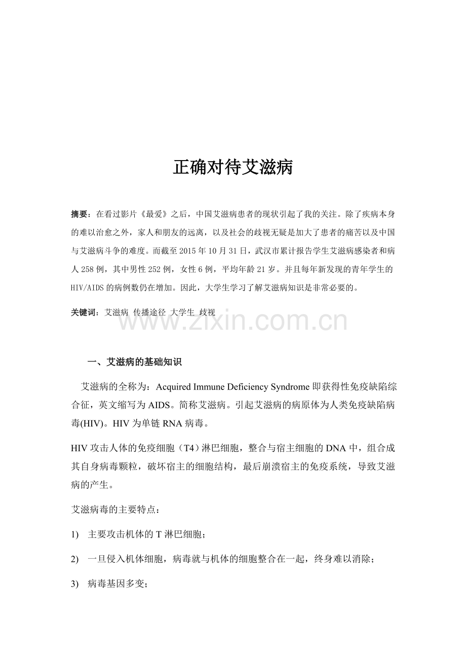 正确对待艾滋病.doc_第1页