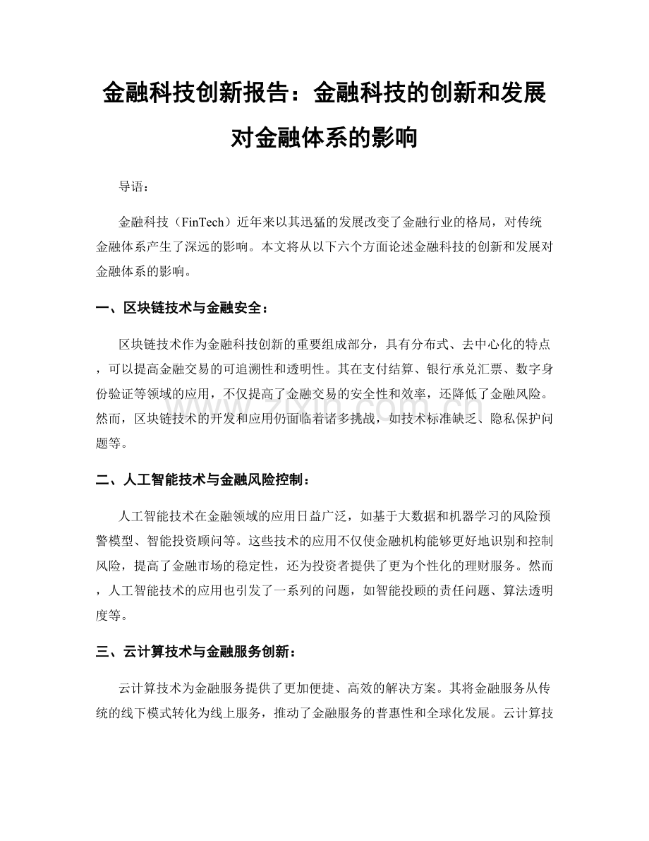 金融科技创新报告：金融科技的创新和发展对金融体系的影响.docx_第1页