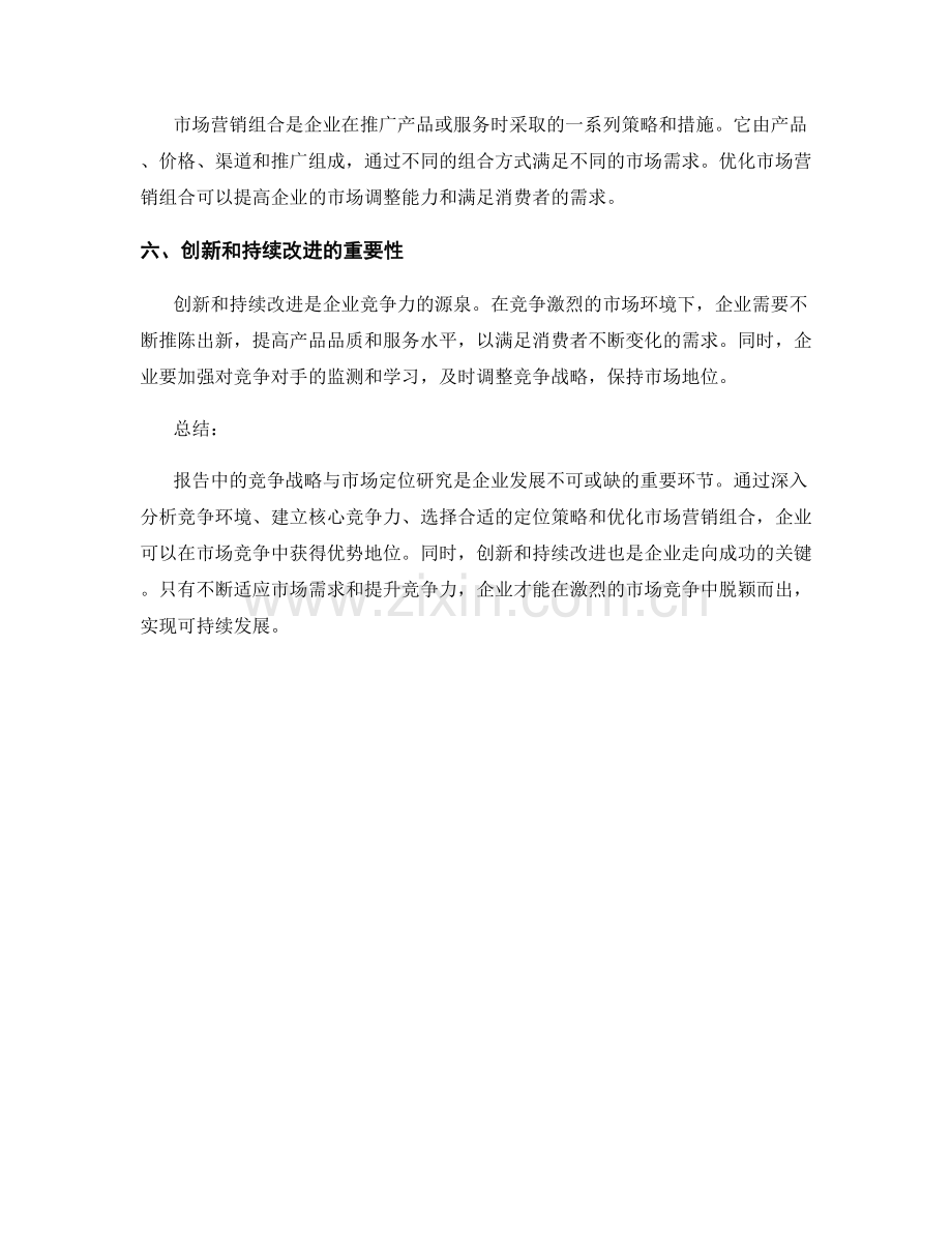 报告中的竞争战略与市场定位研究.docx_第2页
