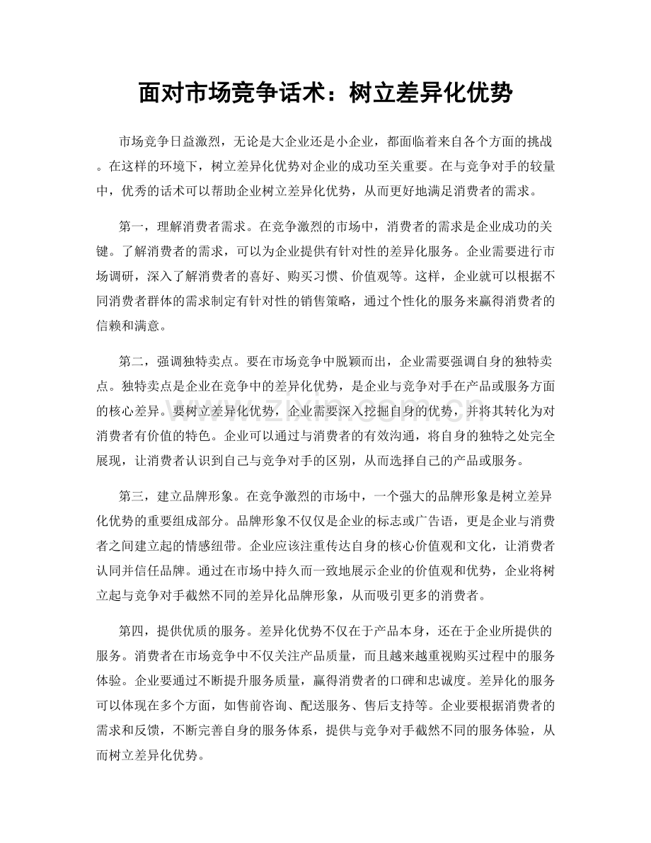 面对市场竞争话术：树立差异化优势.docx_第1页