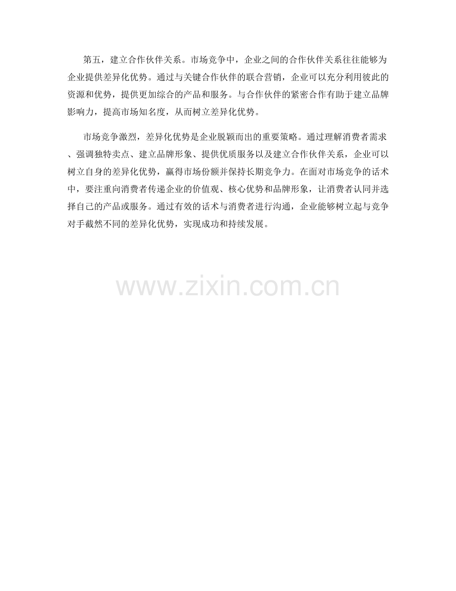 面对市场竞争话术：树立差异化优势.docx_第2页